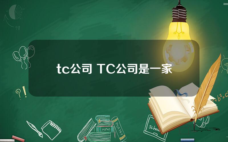 tc公司 TC公司是一家